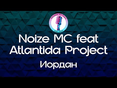 Noize МC feat Atlantida Project - Иордан