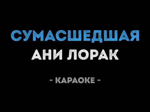 Ани Лорак - Сумасшедшая