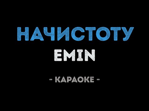 EMIN - Начистоту