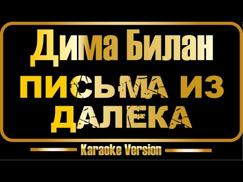 Дима Билан - Письма издалека [Глызин cover]