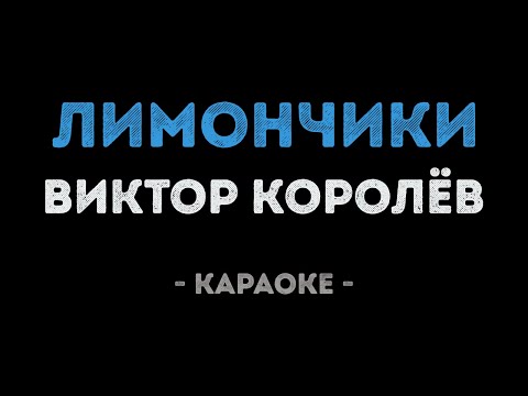 Виктор Королёв - Лимончики