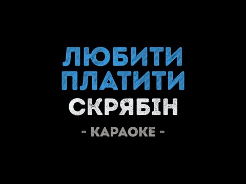 Скрябiн - Любити платити