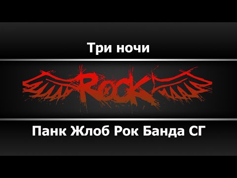 Банда СГ - Три ночи