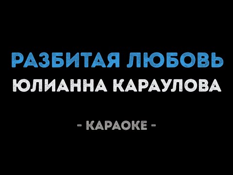 Юлианна Караулова - Разбитая любовь