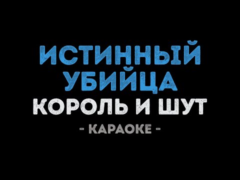 Король и Шут - Истинный убийца