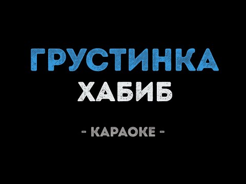 Хабиб - Грустинка