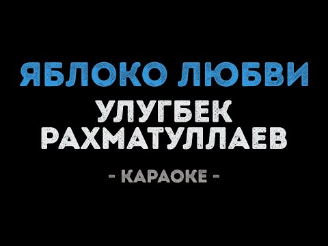 Улугбек Рахматуллаев - Яблоко любви