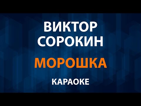 Сергей Войтенко и Виктор Сорокин - Морошка