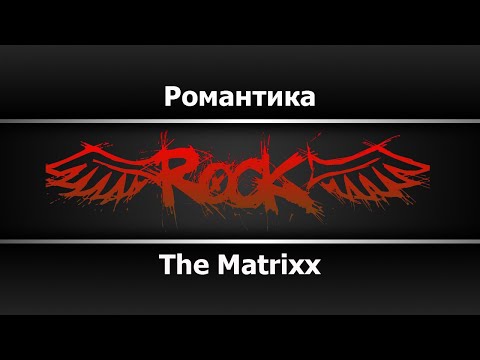 The Matrixx - Романтика