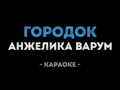 Анжелика Варум - Городок