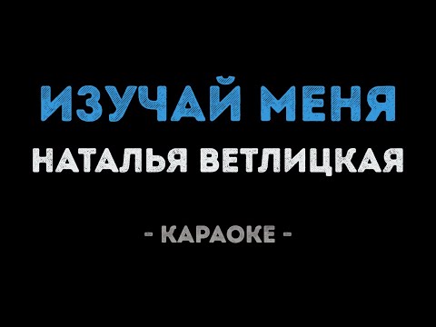 Наталья Ветлицкая - Изучай меня