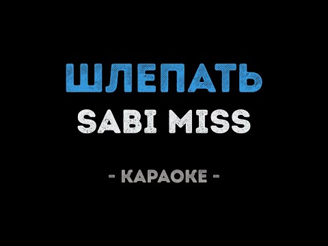 Sabi Miss - Шлепать