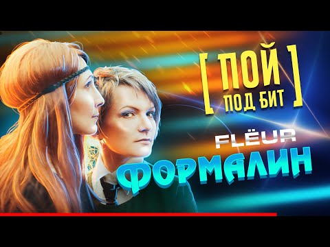 Fleur - Формалин