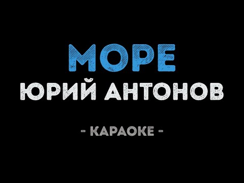 Юрий Антонов - Море