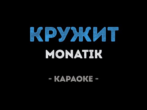 MONATIK - Кружит