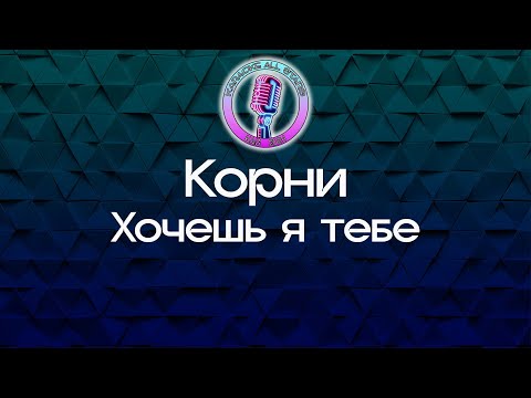 Корни - Хочешь я тебе