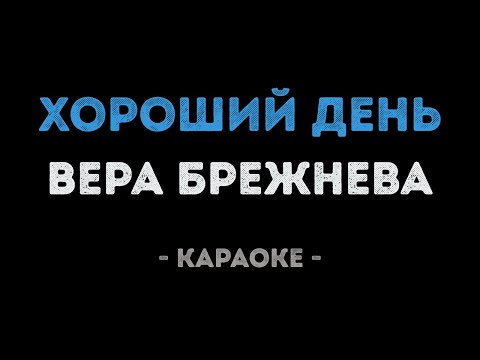 Вера Брежнева - Хороший день