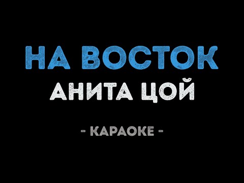 Анита Цой - На восток