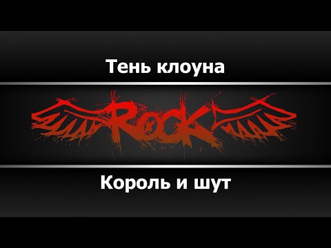 Король и шут - Тень клоуна