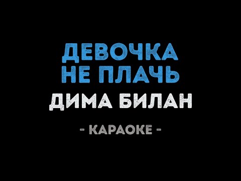 Дима Билан - Девочка, не плачь
