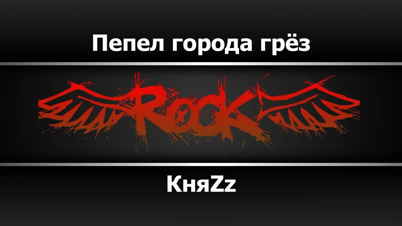 КняZz - Пепел города грёз