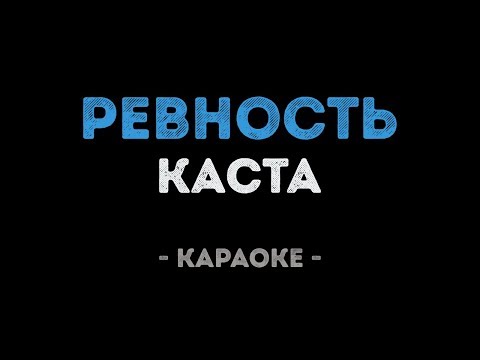 Каста - Ревность