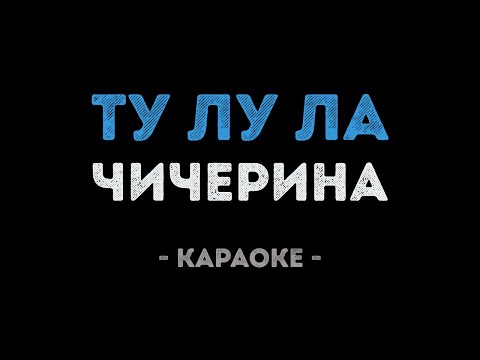 Чичерина - Ту лу ла