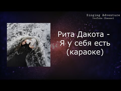 Рита Дакота - Я у себя есть