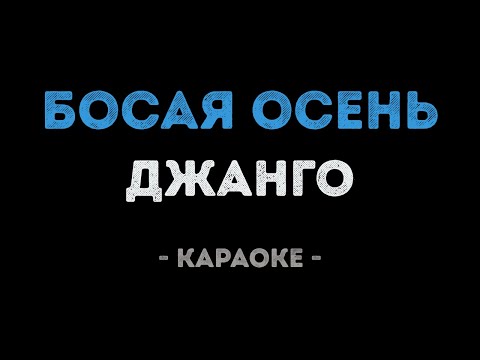 Джанго - Босая осень