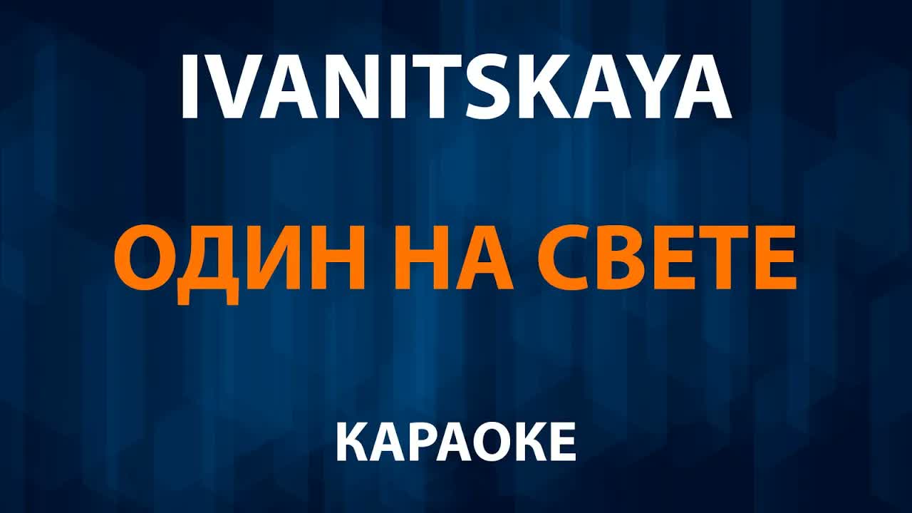 IVANITSKAYA - Один на свете София Ротару