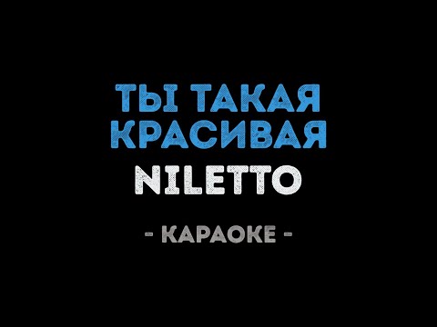 NILETTO - Ты такая красивая