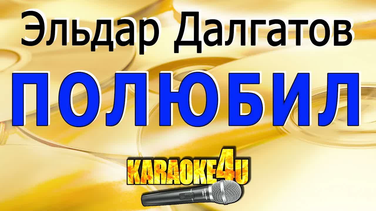 Эльдар Далгатов - Полюбил