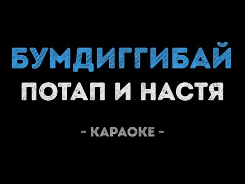 Потап и Настя - Бумдиггибай