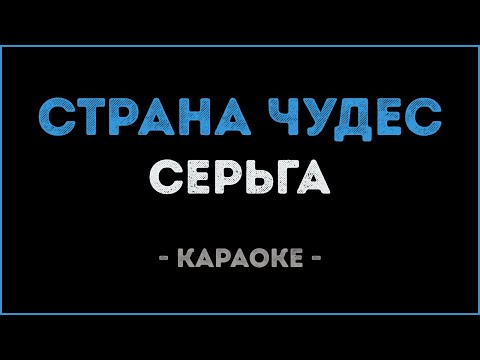 СерьГа - Страна чудес