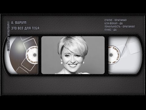 Анжелика Варум - Это Всё Для Тебя