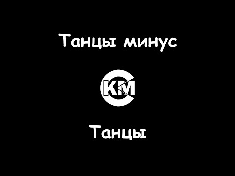 Танцы минус - Танцы