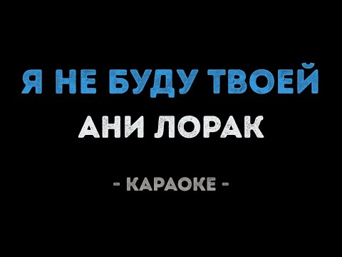 Ани Лорак - Я не буду твоей