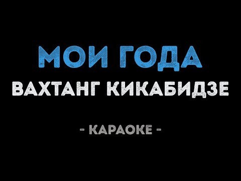 Вахтанг Кикабидзе - Мои Года