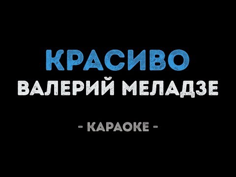 Валерий Меладзе - Красиво