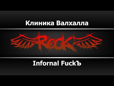 Infornal FuckЪ - Клиника Валхалла