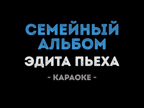 Эдита Пьеха - Семейный Альбом