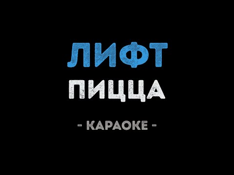 PIZZA - Лифт