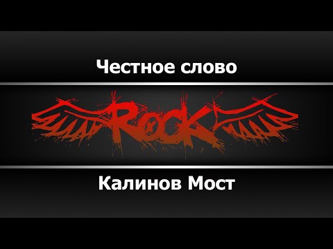 Калинов Мост - Честное слово