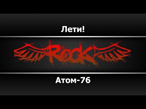 Атом-76 - Лети