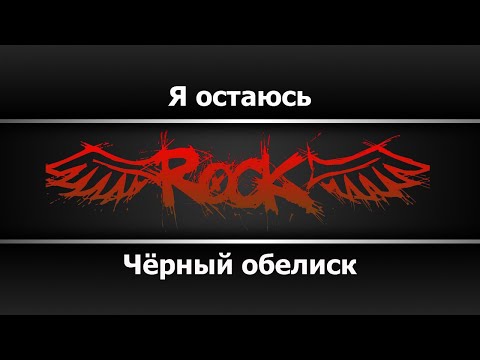 Чёрный обелиск - Я остаюсь