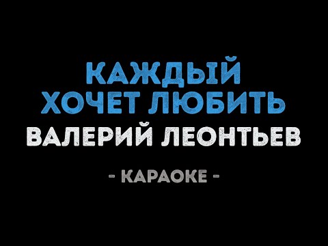Валерий Леонтьев - Каждый хочет любить