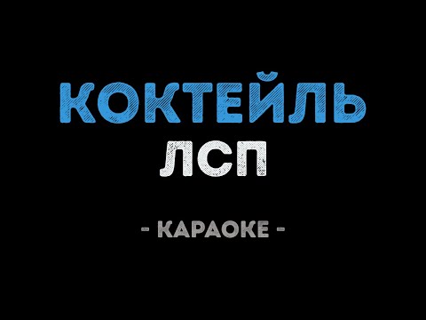 ЛСП - Коктейль