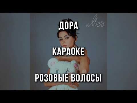 Дора - Розовые волосы