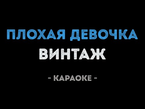 Винтаж - Плохая девочка