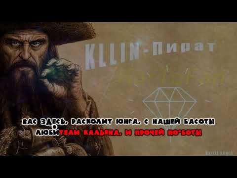Kllin - Пират (BartiZ Remix)